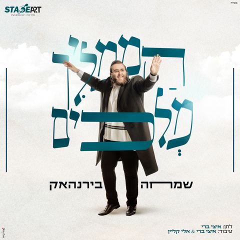 עטיפת האלבום של שמחה בירנהאק - הממליך מלכים