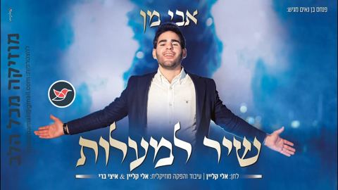 עטיפת האלבום של אבי מן בלהיט חדש ''שיר למעלות''
