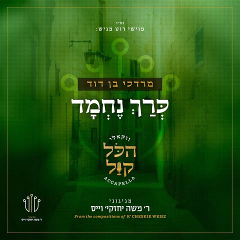 עטיפת האלבום של מרדכי בן דוד - כרך נחמד - ווקאלי