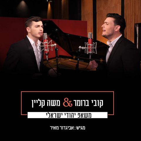 עטיפת האלבום של קובי ברומר ומשה קליין עם משאפ יהודי ישראלי