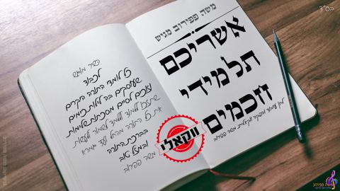 עטיפת האלבום של אשריכם תלמידי חכמים - משה פפירוב - ווקאלי