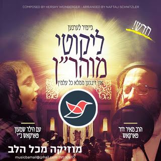 עטיפת האלבום של 12 מאיר דוד פרקש ובנו שמעון שרים ליקוטי מוהרן