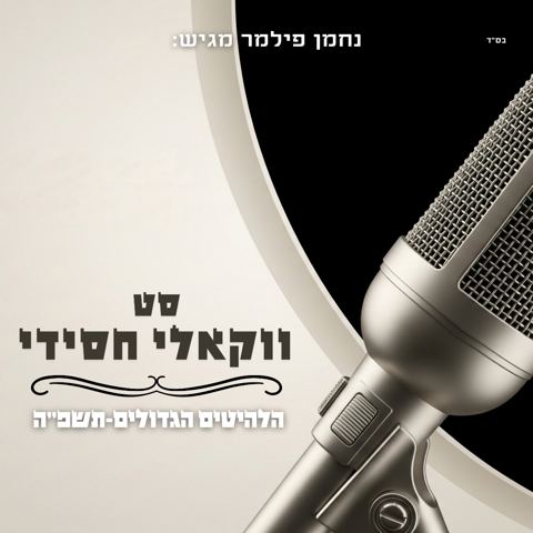 עטיפת האלבום של נחמן פילמר - סט ווקאלי חסידי תשפ''ה