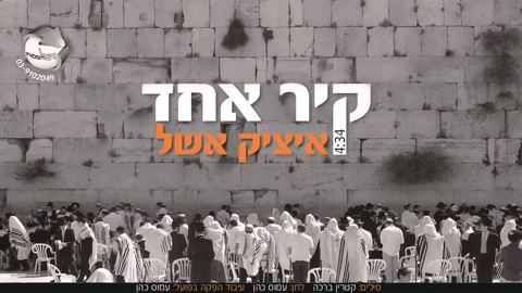 עטיפת האלבום של קיר אחד