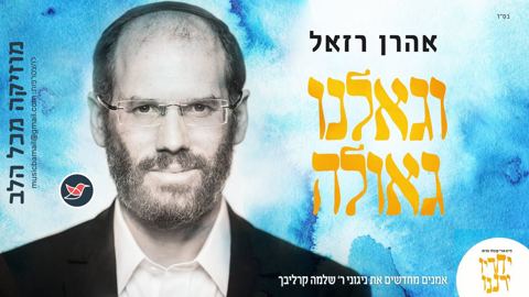 עטיפת האלבום של אהרן רזאל מחדש את קרליבך - וגאלנו גאולה
