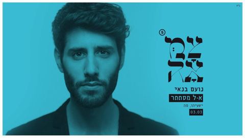 עטיפת האלבום של נועם בנאי - אל מסתתר