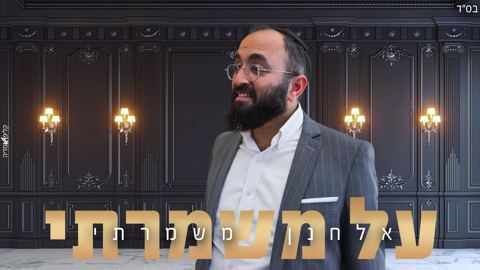 עטיפת האלבום של אלחנן משמרתי - על משמרתי