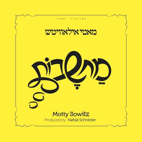 עטיפת האלבום של האדרת והאמונה
