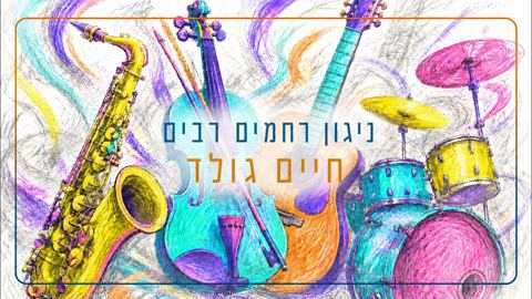עטיפת האלבום של חיים גולד - ניגון רחמים רבים