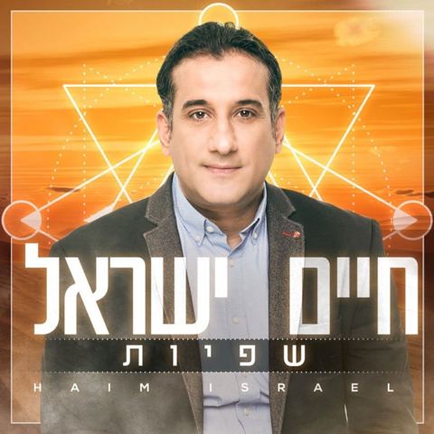 עטיפת האלבום של שפיות