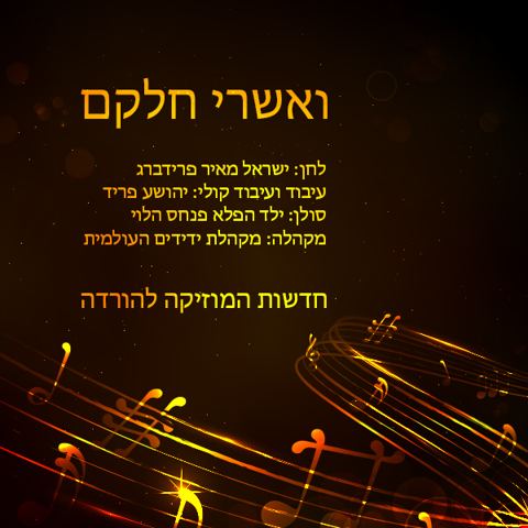 עטיפת האלבום של ואשרי חלקם