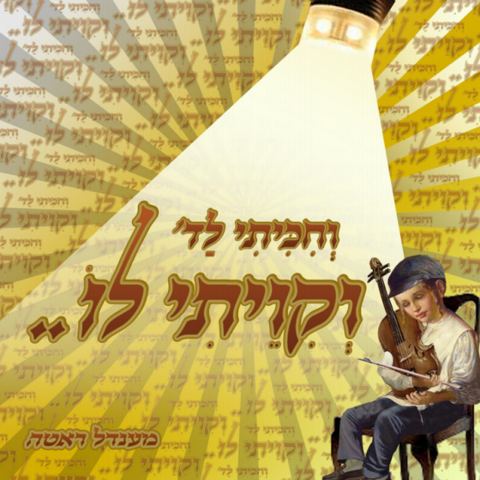 עטיפת האלבום של וחיכיתי לד' וקויתי לו