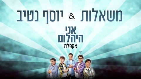עטיפת האלבום של יוסף נטיב ומקהלת משאלות - אני היהלום (ווקאלי)