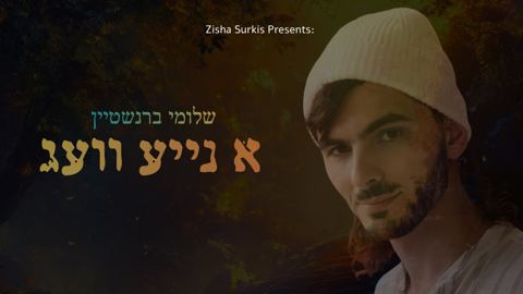 עטיפת האלבום של שלומי ברנשטיין - א נייע וועג