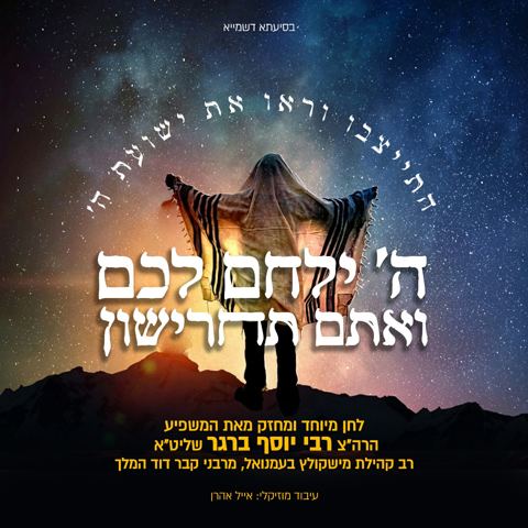 עטיפת האלבום של הרב יוסף ברגר - ה' ילכם לכם ואתם תחרישון