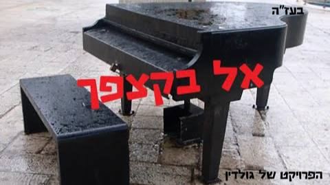 עטיפת האלבום של א-ל בקצפך יוסף נטיב
