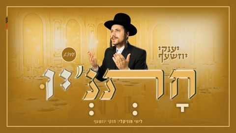 עטיפת האלבום של יענקי יוזשעף - חתנ'יו