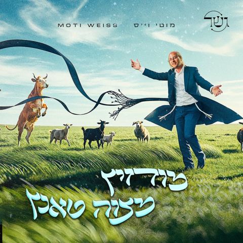 עטיפת האלבום של מוטי וייס - מודז'יץ מצוה טאנץ