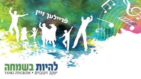 עטיפת האלבום של להיות בשמחה