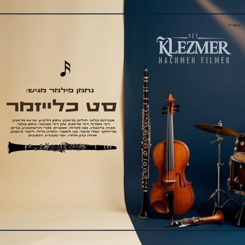 עטיפת האלבום של נחמן פילמר - סט כלייזמר 2025
