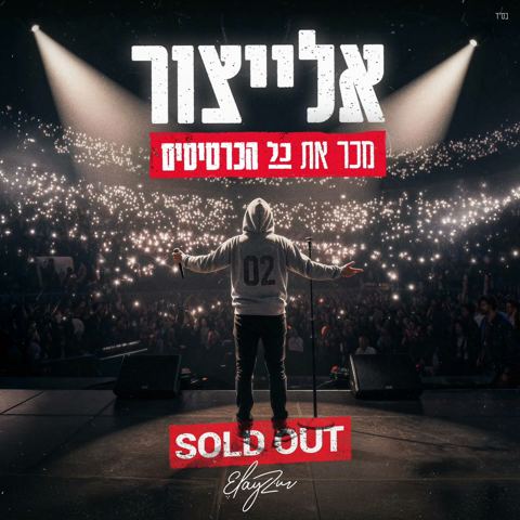 עטיפת האלבום של אלייצור - מכר את כל הכרטיסים