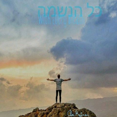 עטיפת האלבום של קול הנשמה