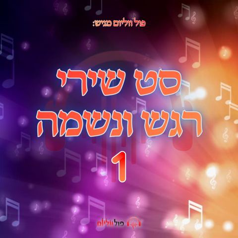 עטיפת האלבום של פול ווליום - סט שירי רגש ונשמה 1