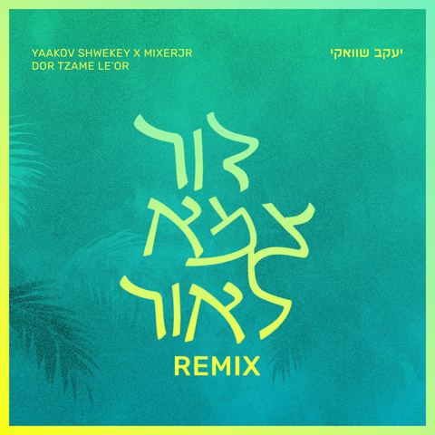 עטיפת האלבום של יעקב שוואקי - דור צמא לאור - רמיקס