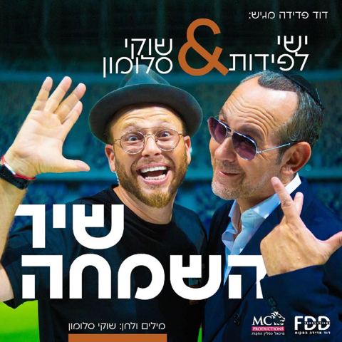 עטיפת האלבום של שיר השמחה