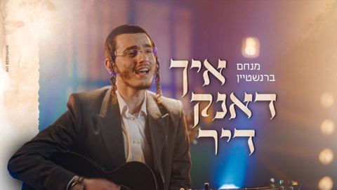 עטיפת האלבום של מנחם ברנשטיין - איך דאנק דיר
