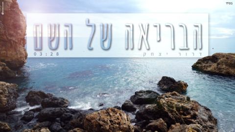 עטיפת האלבום של הבריאה של השם