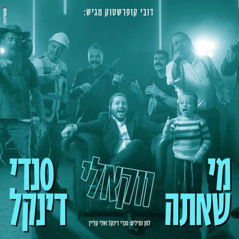 עטיפת האלבום של סנדי דינקל - מי שאתה - ווקאלי