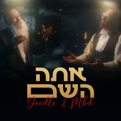 עטיפת האלבום של יידל & מרדכי בן דוד - אתה השם