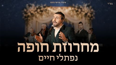 עטיפת האלבום של נפתלי חיים - מחרוזת חופה