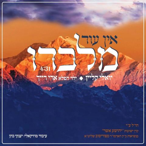 עטיפת האלבום של אין עוד מלבדו