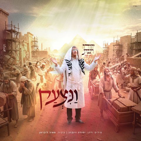 עטיפת האלבום של יהודה וינברג - ונצעק