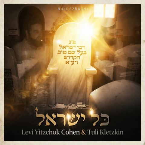 עטיפת האלבום של לוי יצחק כהן & תולי קלצקין - כל ישראל