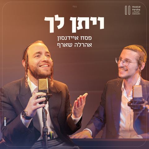 עטיפת האלבום של פסח איידנסון ואהרלה שארף - ויתן לך