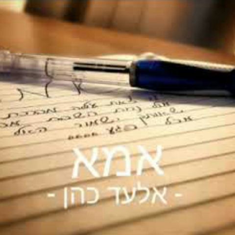 עטיפת האלבום של אמא