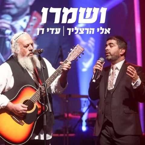 עטיפת האלבום של ושמרו-אלי הרצליך ועדי רן