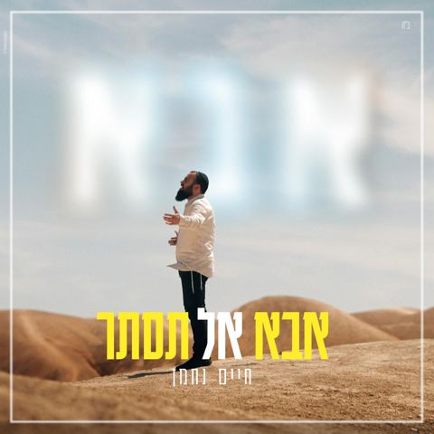 עטיפת האלבום של חיים נחמן - אבא אל תסתר