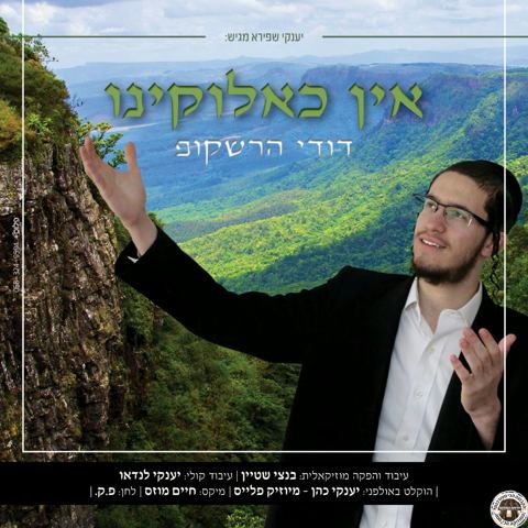 עטיפת האלבום של אין כאלוקינו