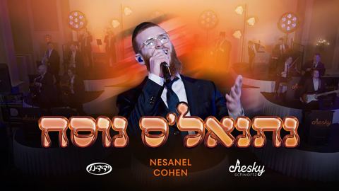 עטיפת האלבום של נתנאל כהן - נתנאל'ס נוסח