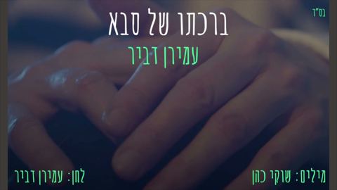 עטיפת האלבום של עמירן דביר - ברכתו של סבא