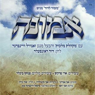 עטיפת האלבום של אמונה