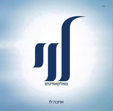 עטיפת האלבום של ויעזור