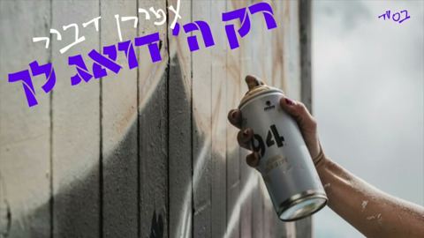 עטיפת האלבום של עמירן דביר - רק ה' דואג לך