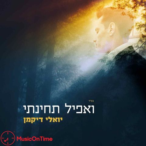 עטיפת האלבום של ואפיל תחינתי
