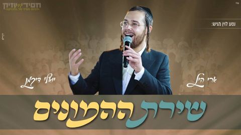 עטיפת האלבום של גרש את העצבות ישיבת בית שמעיה ארי היל ויואלי קליין