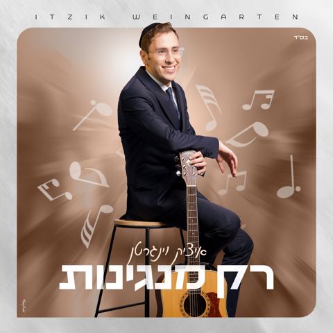 עטיפת האלבום של איציק וינגרטן - רק מנגינות